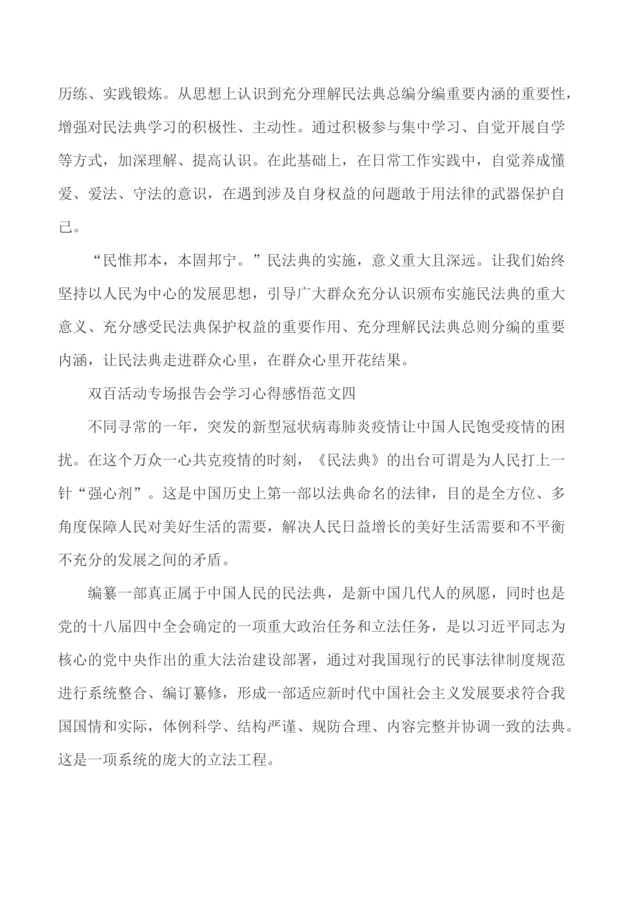 双百活动专场报告会学习心得感悟范文合集5篇_第4页