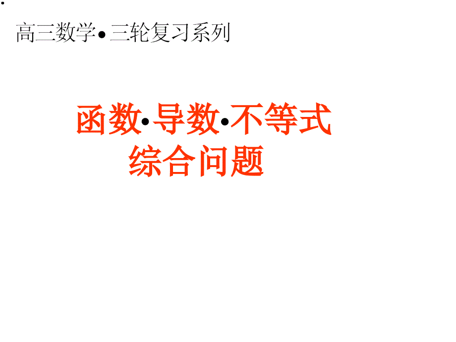 函数导数不等式综合问题课件_第1页