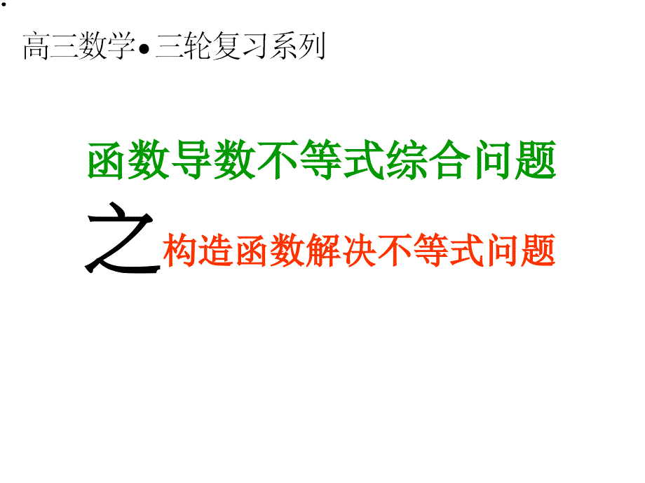 函数导数不等式综合问题课件_第3页