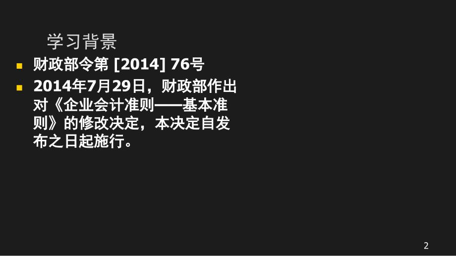 {财务管理财务会计}会计基本准则讲义_第2页