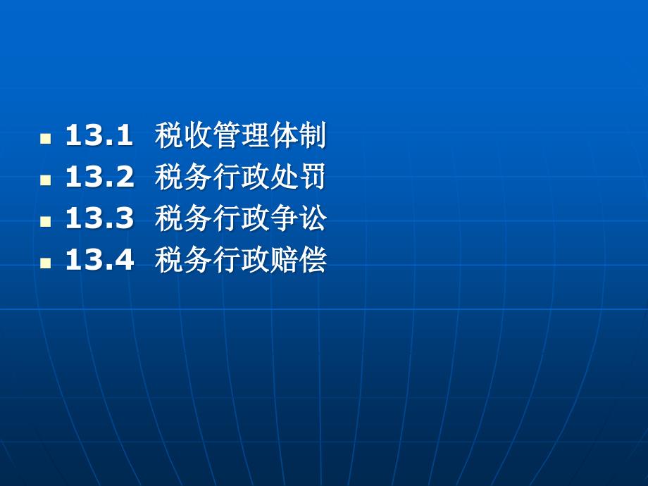 {财务管理税务规划}税收程序法税务行政管理法_第3页