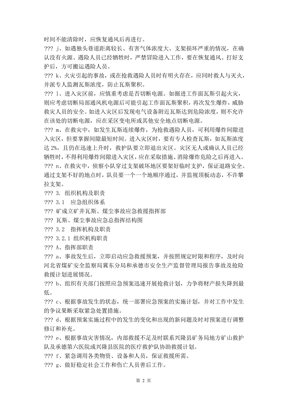 某矿业有限公司瓦斯、煤尘事故专项应急预案_第3页