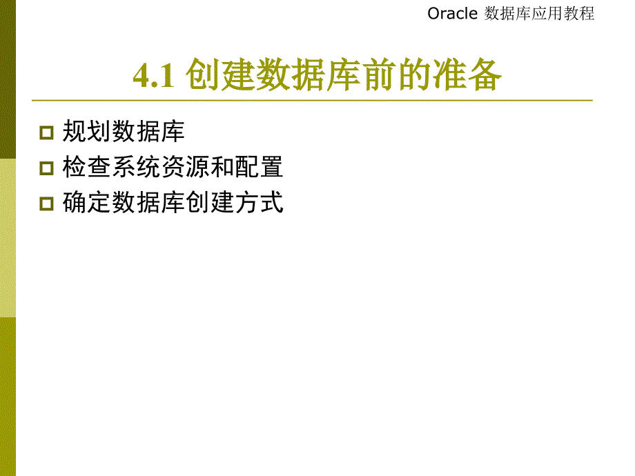 {管理信息化ORACLE}chap4Oracle创建数据库_第4页