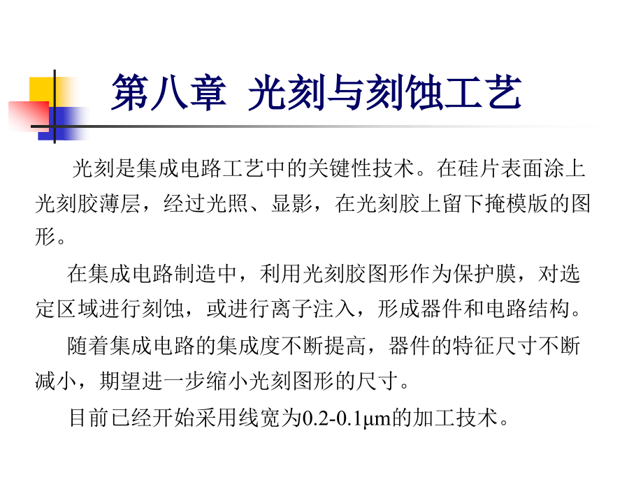 {企业通用培训}集成电路制造工艺之光刻与刻蚀工艺培训讲义_第1页