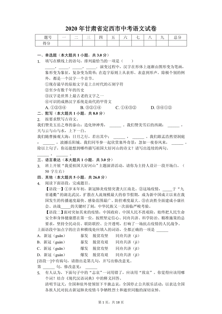 2020年甘肃省定西市中考语文试卷答案版_第1页