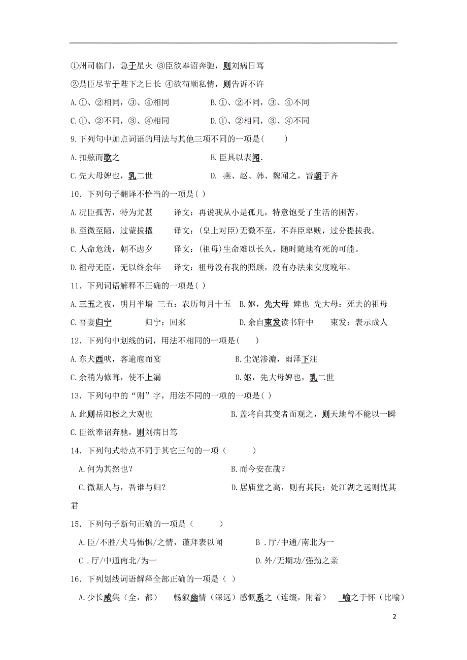 河南省安阳市2017_2018学年高一语文上学期第一次月考试题（无答案）.doc_第2页