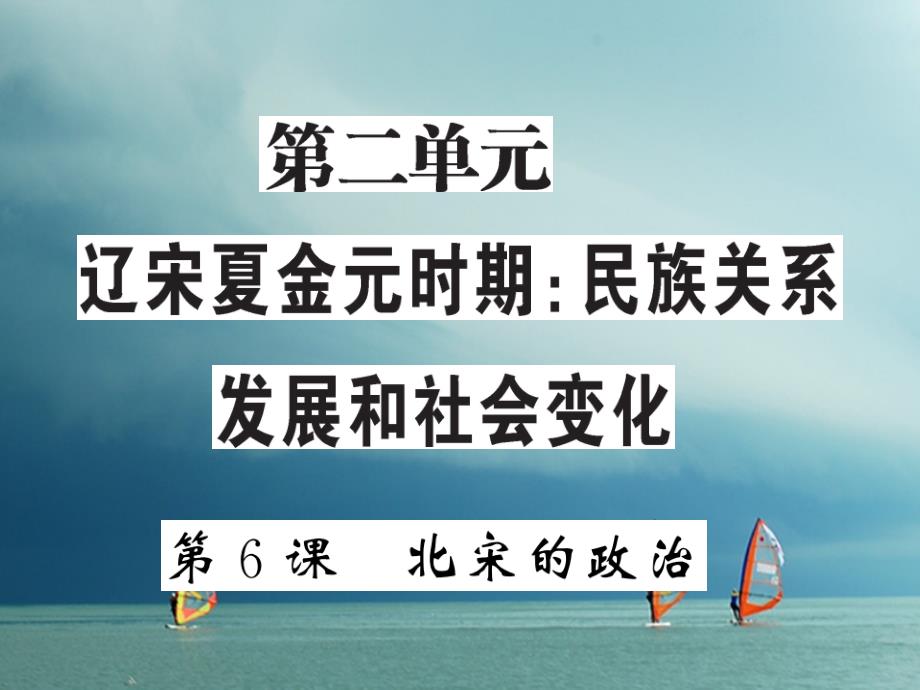 七年级历史下册第二单元辽宋夏金元时期：民族关系发展和社会变化第6课北宋的政治课件新人教版1_第1页