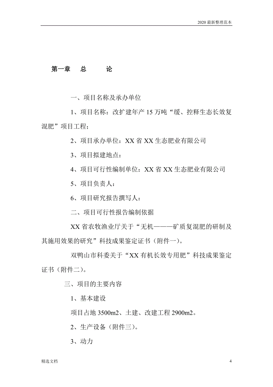 年产15万 吨生态长效复混肥可行性研究报告_第4页