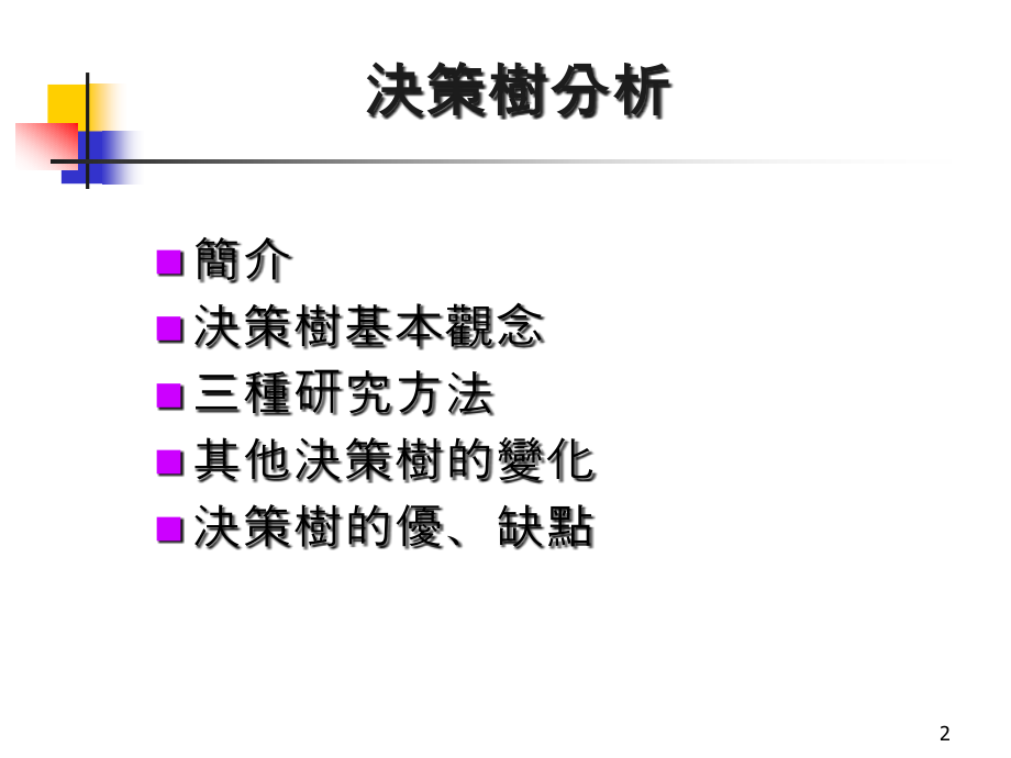 {决策管理}决策树分析及SPSS实现_第2页