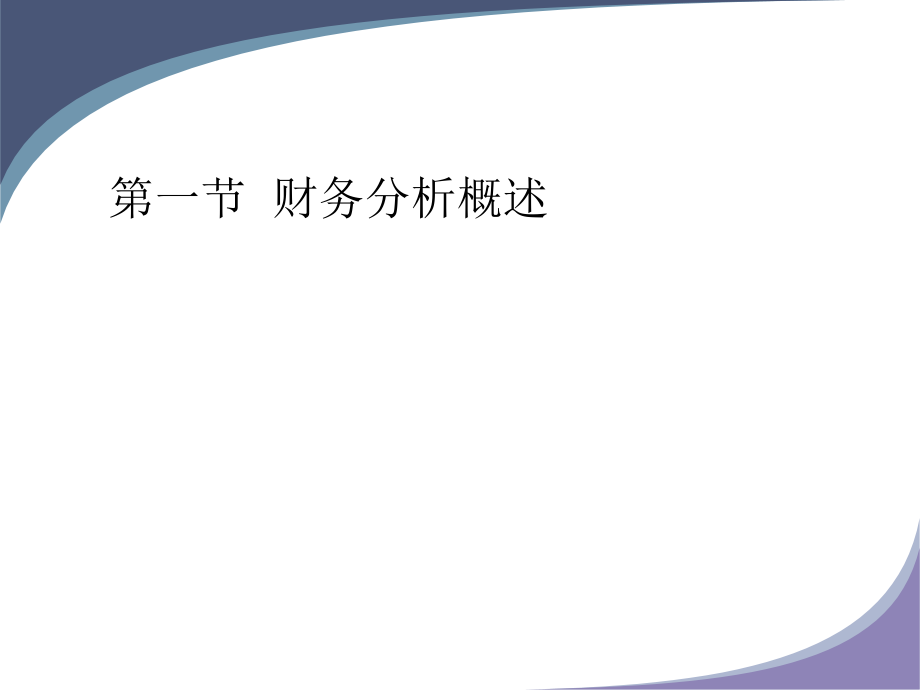 {财务管理财务分析}企业财务状况综合分析_第4页