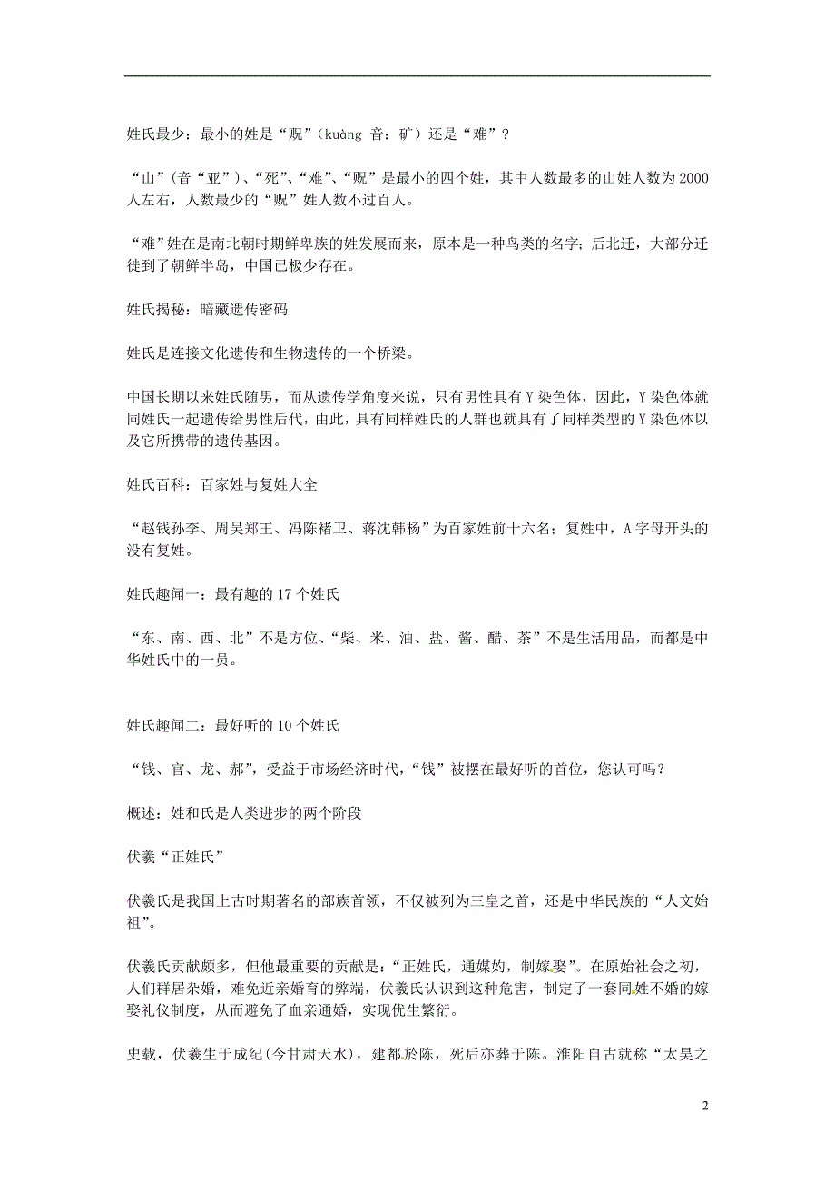 重庆市万州分水中学高考语文 中国姓氏趣味素材 新人教版.doc_第2页