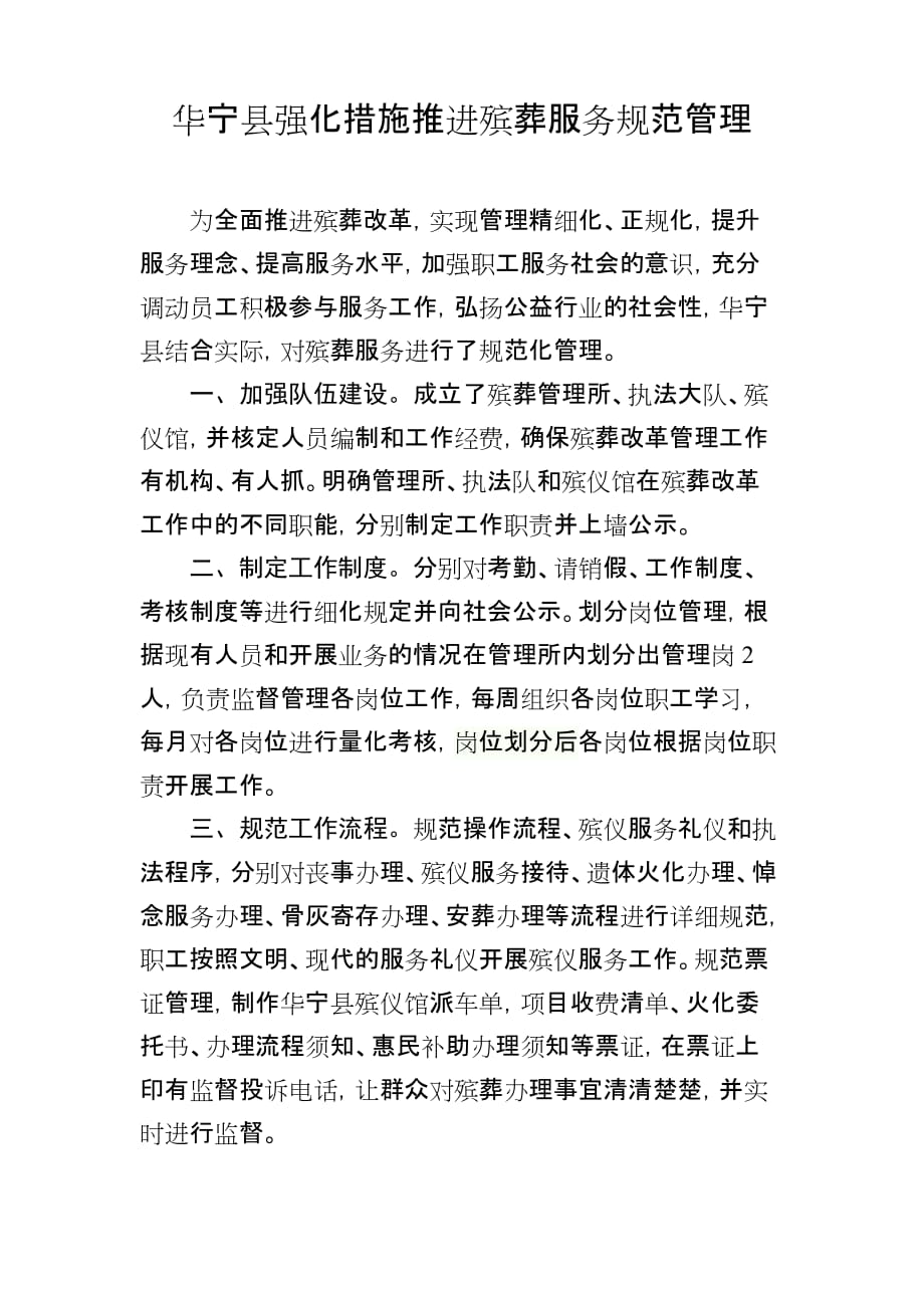 华宁县强化措施推进殡葬服务规范管理_第1页