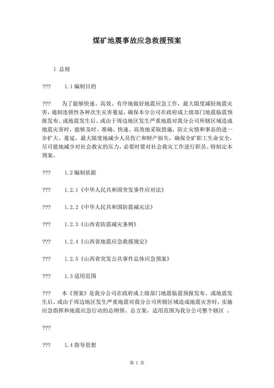 煤矿地震事故应急救援预案_第2页