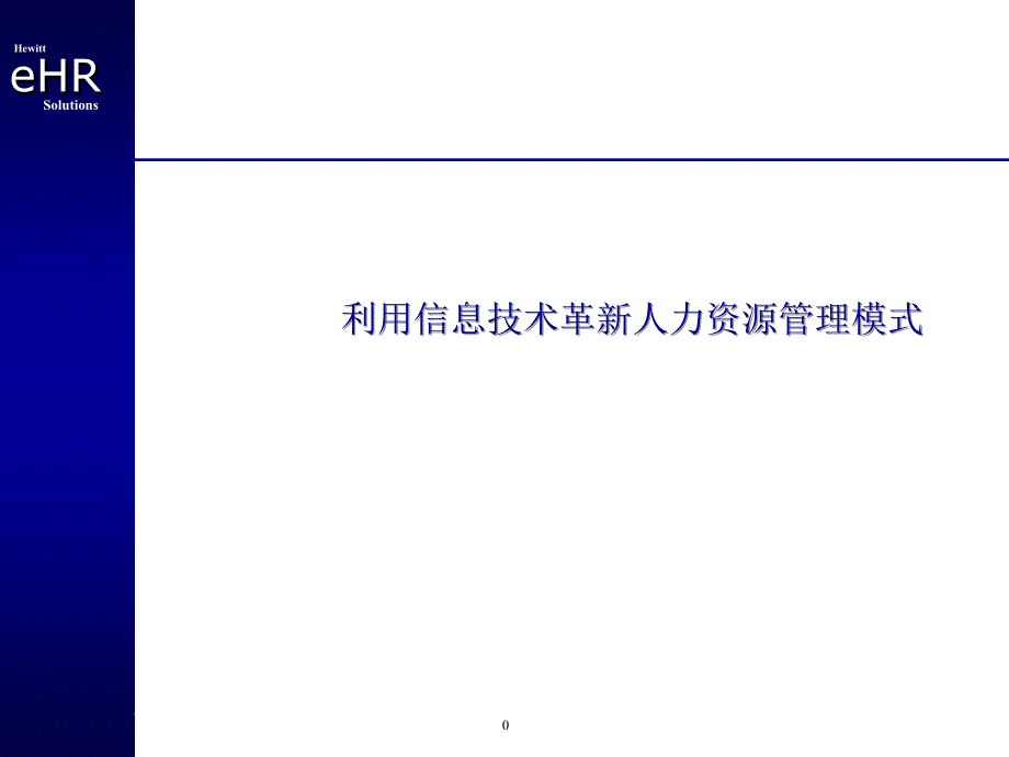 {管理信息化信息技术}利用信息技术革新人力资源管理模式PPT41页）_第1页