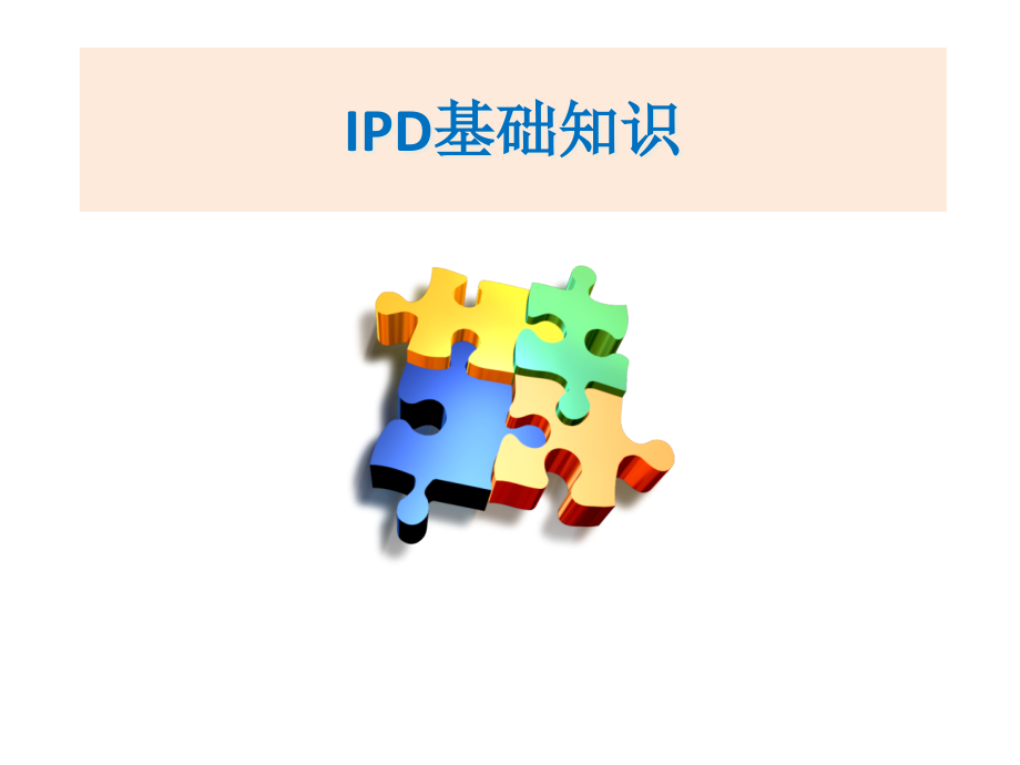{集成化产品开发IPD}IPD集成产品开发)入门讲义_第1页