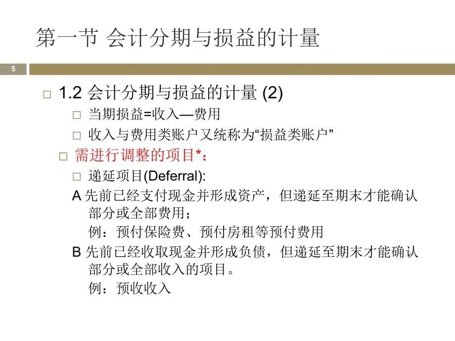 对外经济贸易大学财务会计初级课件讲解材料_第5页