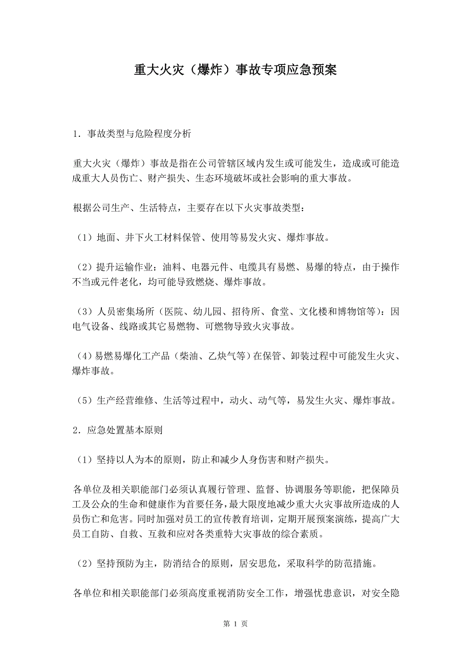 重大火灾（爆炸）事故专项应急预案_第2页