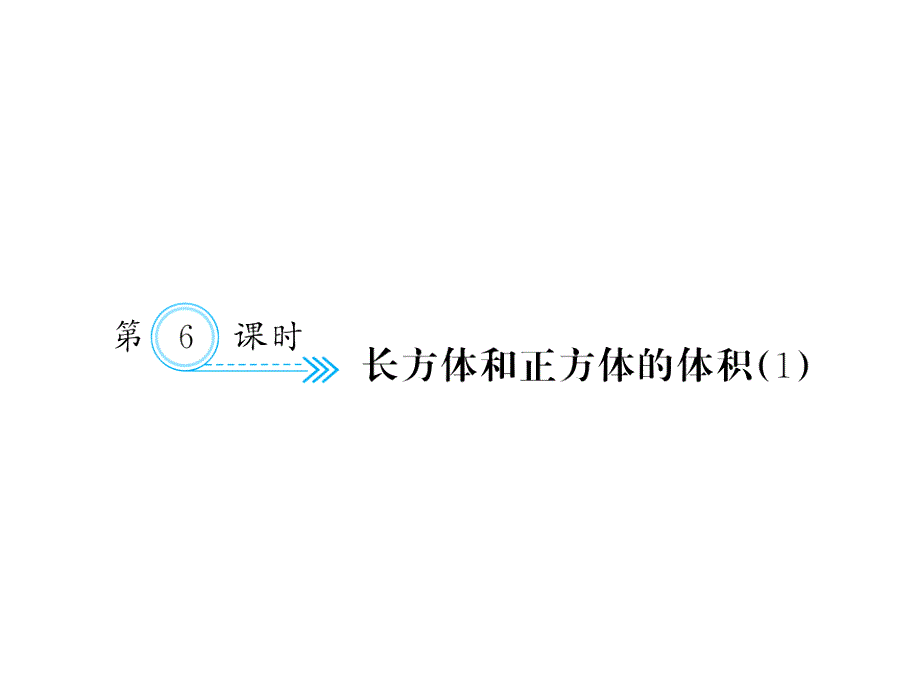 最新 精品人教版数学五年级下册 同步课件-三、长方体和正方体-三、长方体和正方体 第6课时 长方体和正方体的体积（1）_第1页