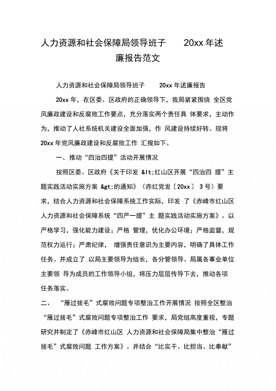 人力资源和社会保障局领导班子述廉报告_第1页