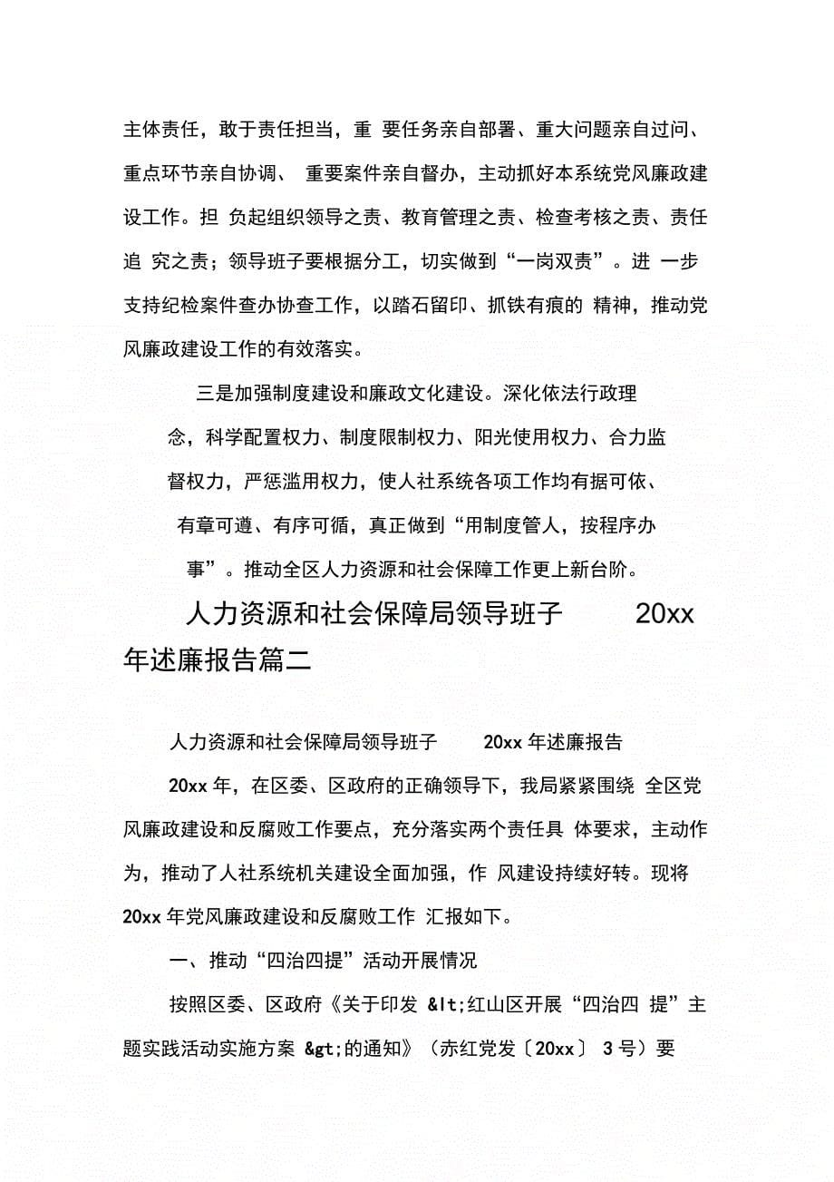 人力资源和社会保障局领导班子述廉报告_第5页