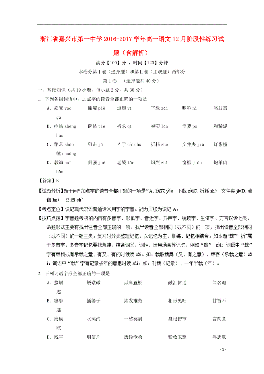 浙江省2016_2017学年高一语文12月阶段性练习试题（含解析）.doc_第1页