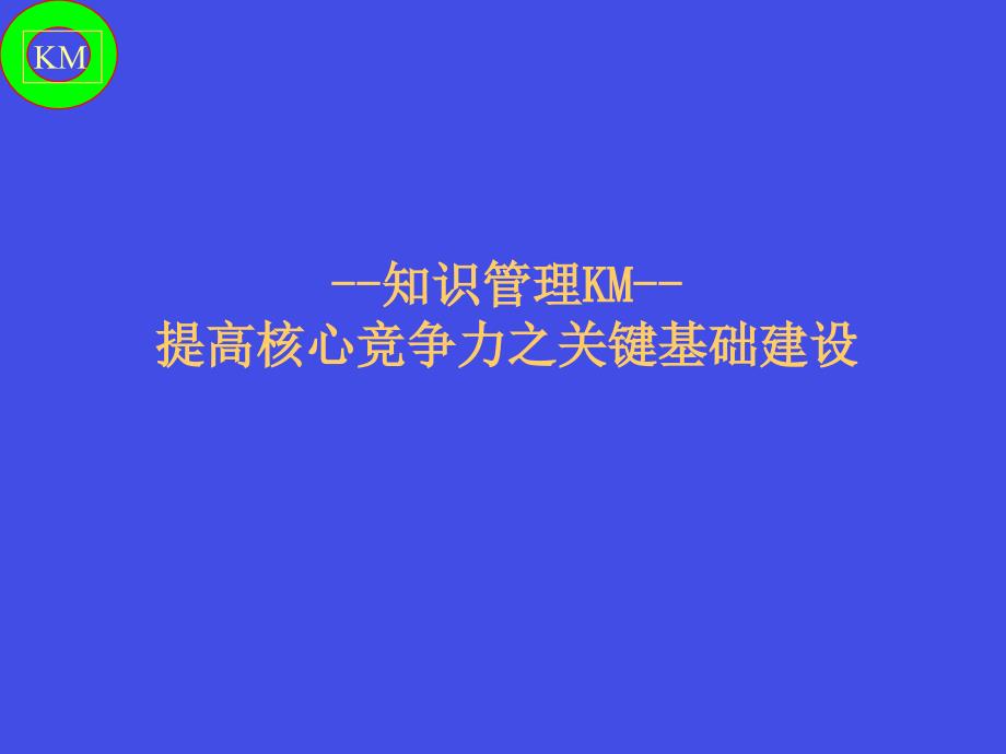 {管理信息化KM知识管理}知识管理KM提高核心竞争力之关键_第1页