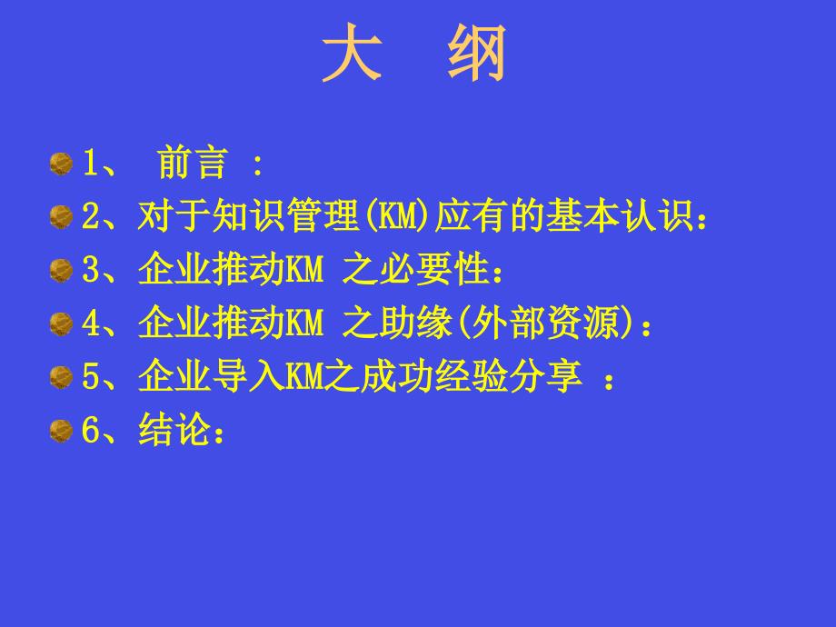 {管理信息化KM知识管理}知识管理KM提高核心竞争力之关键_第2页