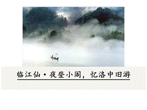 初中语文九年级下册《临江仙·夜登小阁忆洛中旧游》语文课件