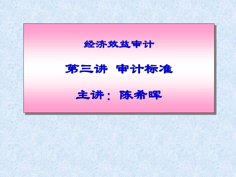 {财务管理内部审计}经济效益审计之审计标准_第1页