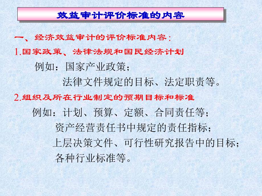 {财务管理内部审计}经济效益审计之审计标准_第2页