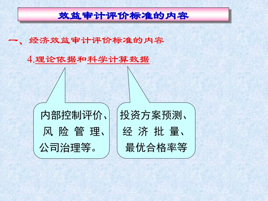 {财务管理内部审计}经济效益审计之审计标准_第4页