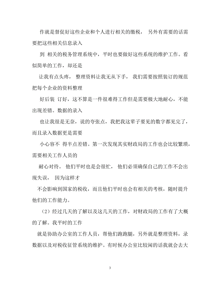 工作报告-财政局实习报告_第3页