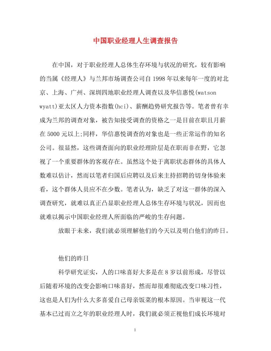 调查报告-中国职业经理人生调查报告_第1页