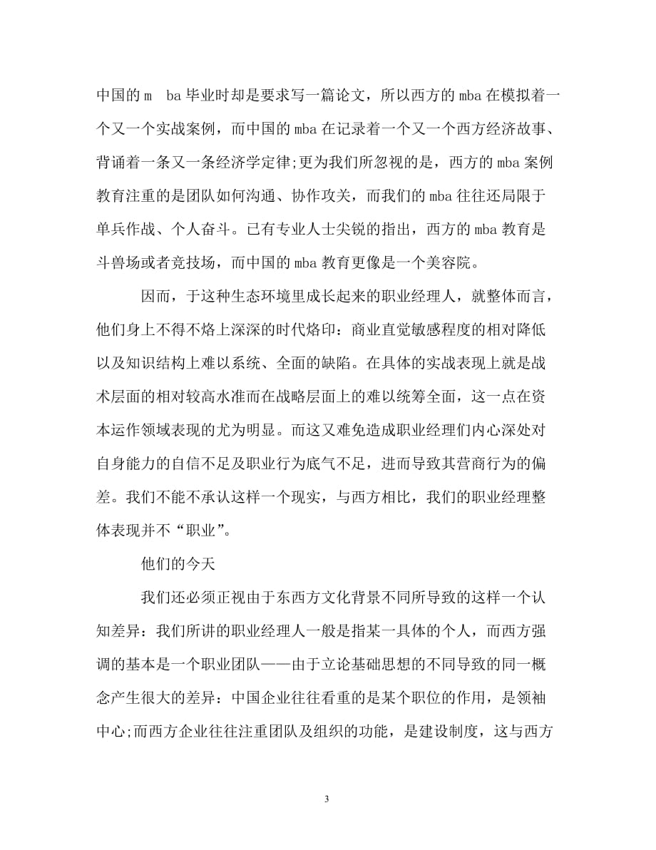 调查报告-中国职业经理人生调查报告_第3页