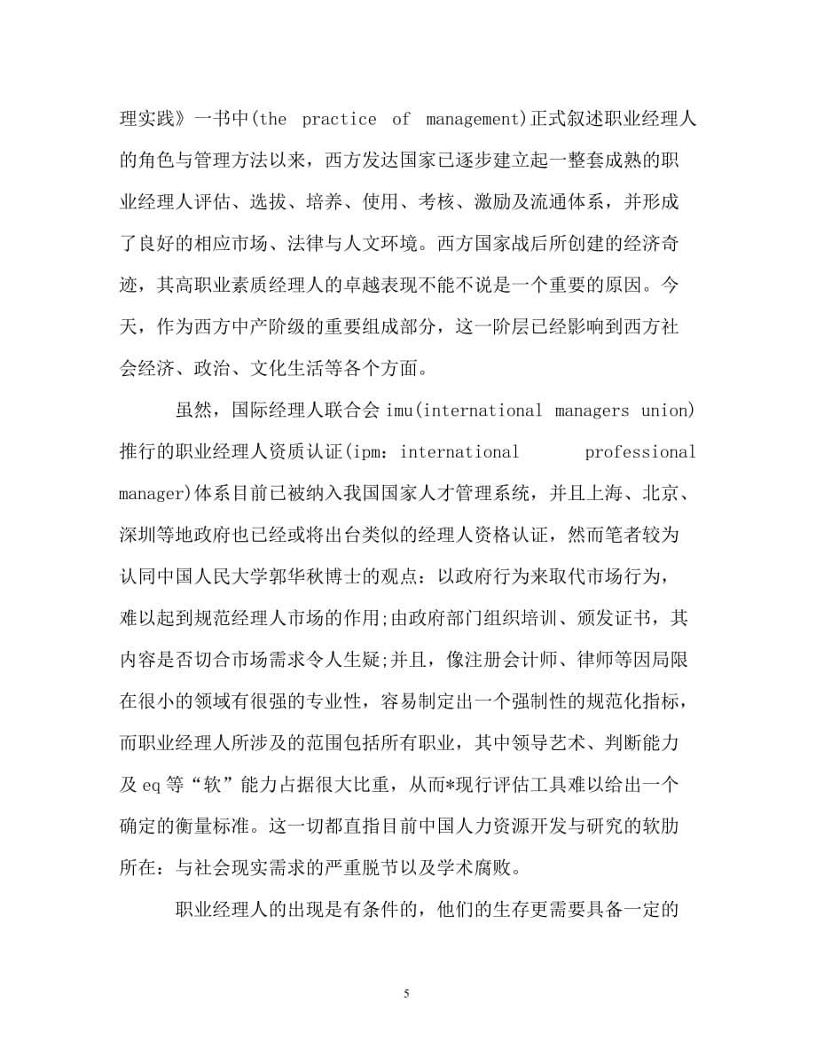 调查报告-中国职业经理人生调查报告_第5页