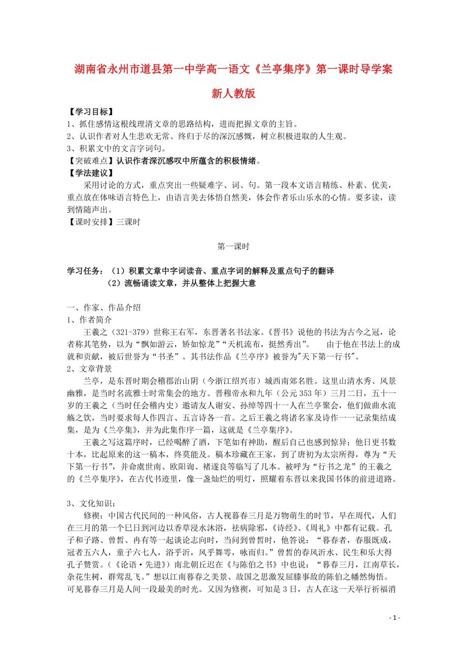 湖南省永州市道县第一中学高一语文《兰亭集序》第一课时导学案 新人教版.doc_第1页