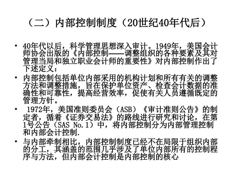 {财务管理内部控制}制度导向审计技术与内部控制_第5页