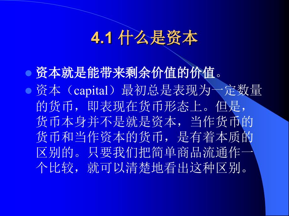 {价值管理}资本剩余价值与资本运行讲义_第3页