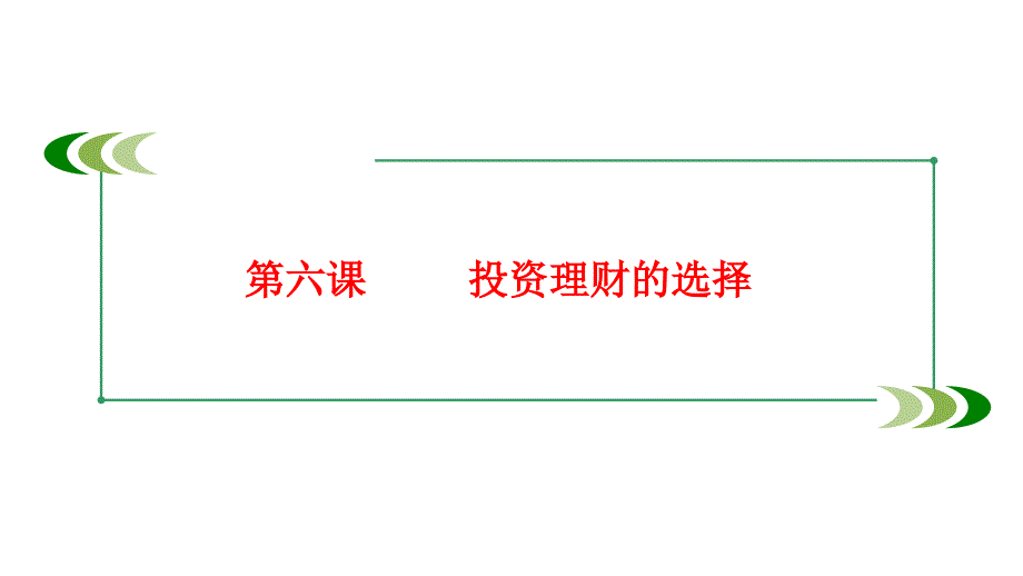 {财务管理投资管理}投资理财的选择 (7)_第1页