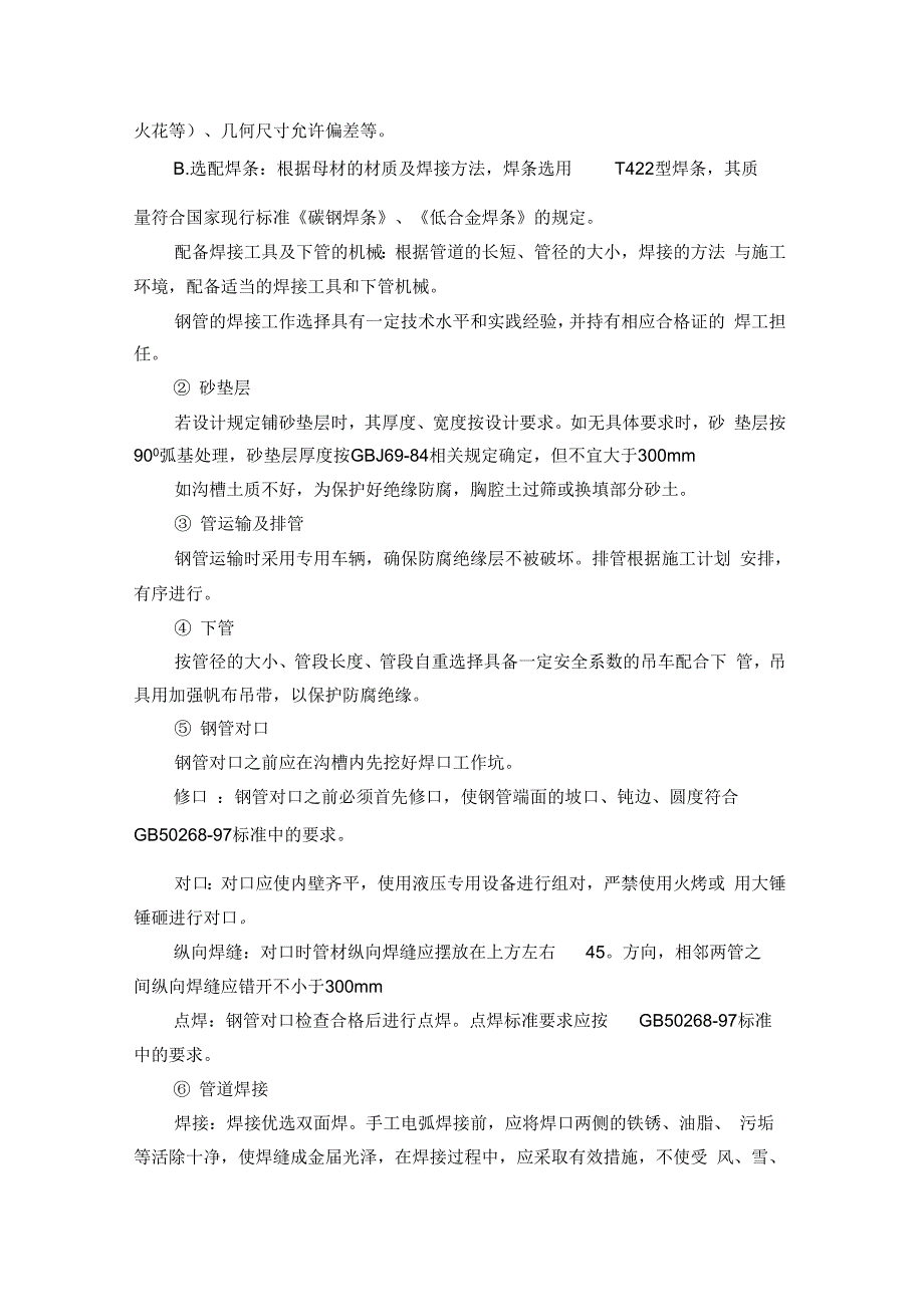 五设备安装施工、存储、保护措施_第2页