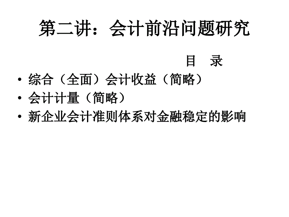 第二讲：会计前沿问题研究电子教案_第1页