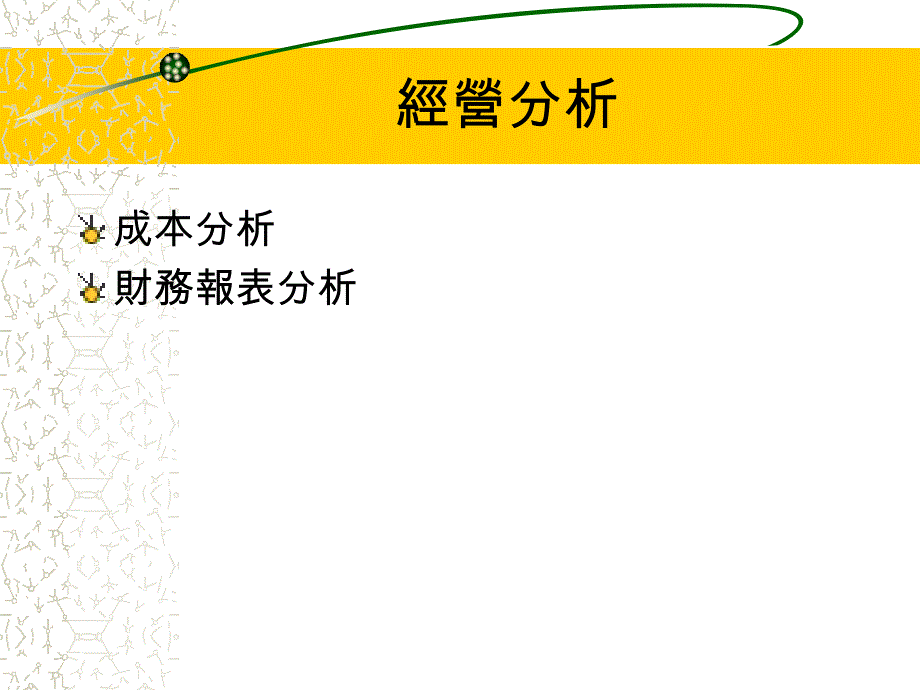 {财务管理财务会计}会计资讯这实务应用_第2页