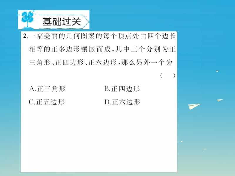 七年级数学下册9.3用正多边形铺设地面课件（新版）华东师大版_第3页