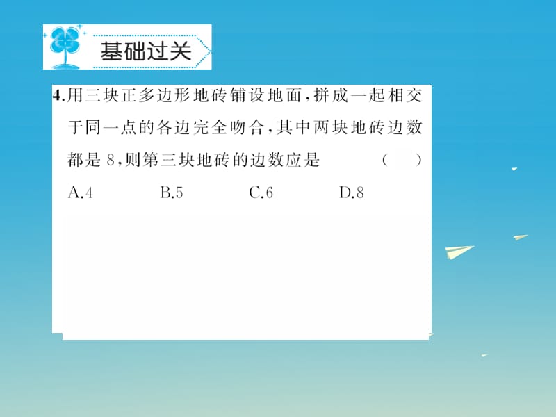 七年级数学下册9.3用正多边形铺设地面课件（新版）华东师大版_第5页