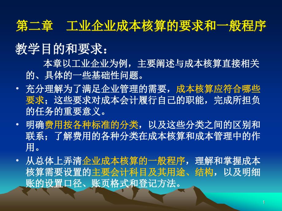 {成本管理成本控制}工业企业成本核算的要求和一般程序讲义_第1页