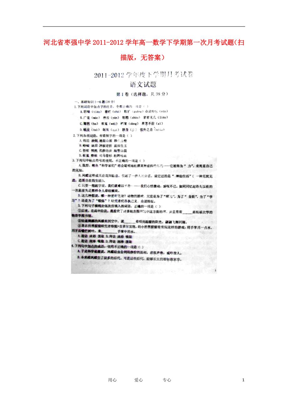 河北省2011-2012学年高一语文下学期第一次月考试题（扫描版无答案）.doc_第1页