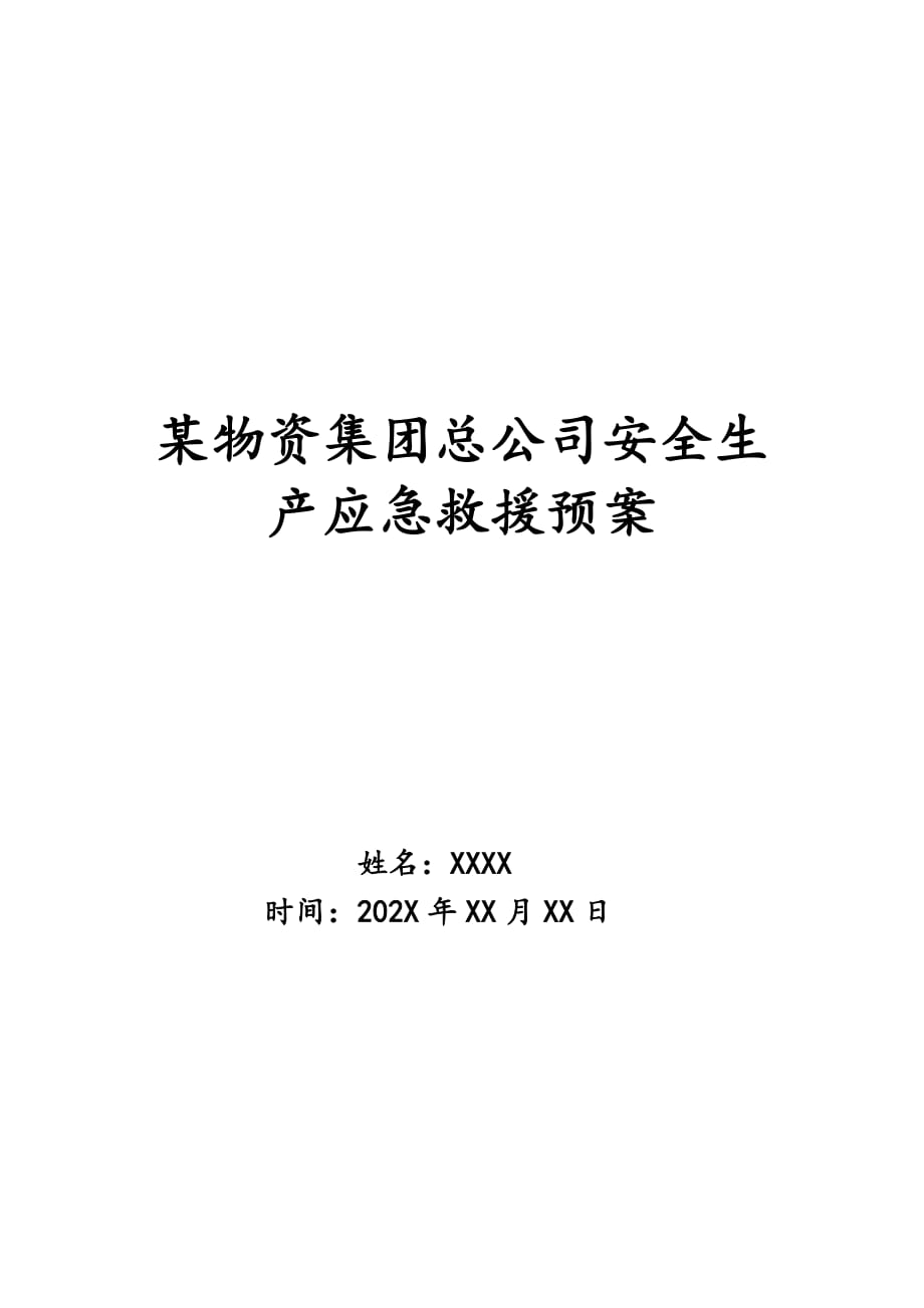 某物资集团总公司安全生产应急救援预案_第1页