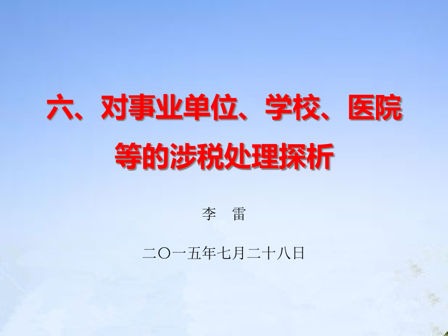 {财务管理税务规划}终南闲人谈税六对事业单位学校医院_第1页