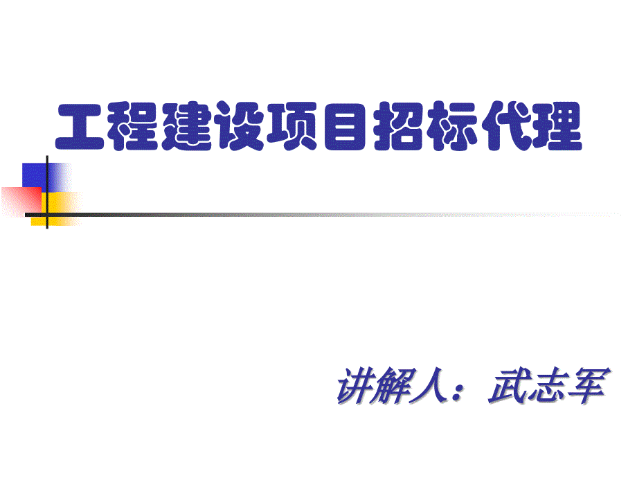 工程建设项目招标代理培训资料_第1页