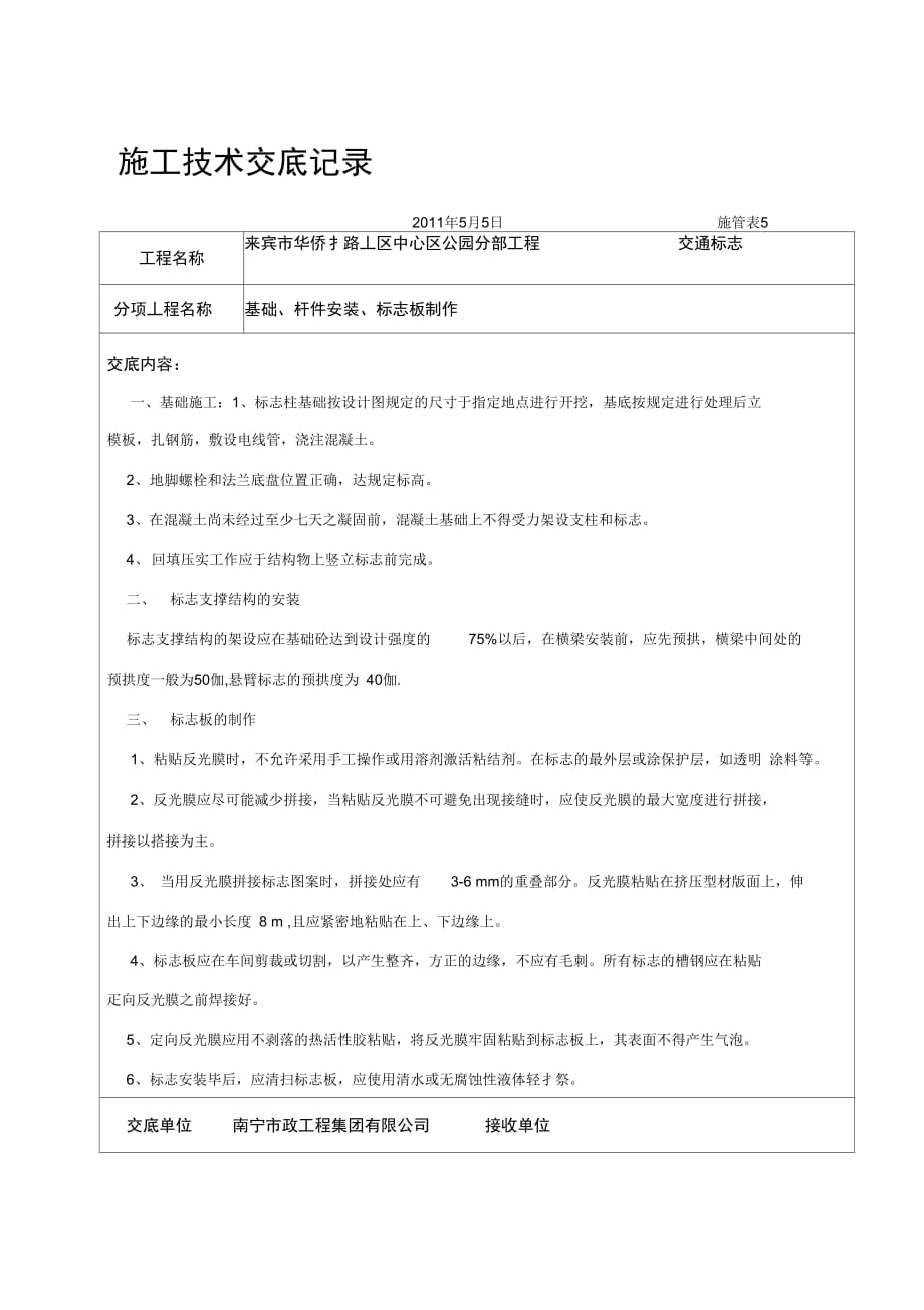 公园路=施工技术交底记录(交通)_第1页